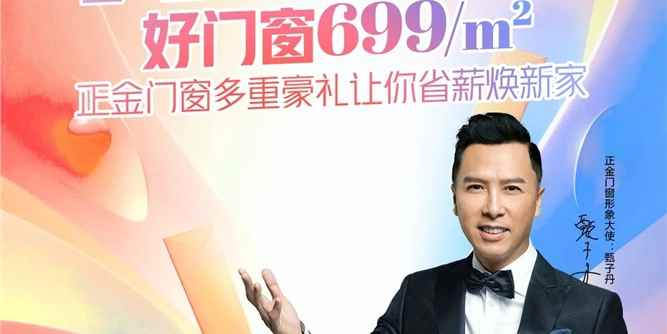 大牌价到 好门窗699元/m² 正金门窗多重豪礼让你省薪焕新家