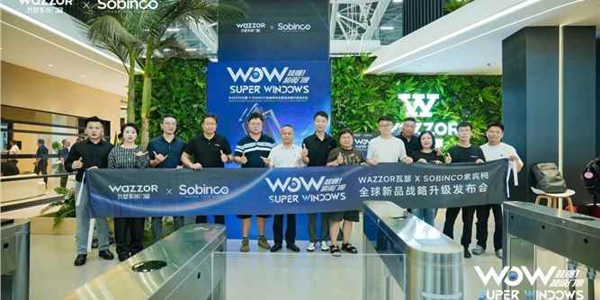 瓦瑟×索宾柯「哇噻！超级门窗」全球新品战略升级发布