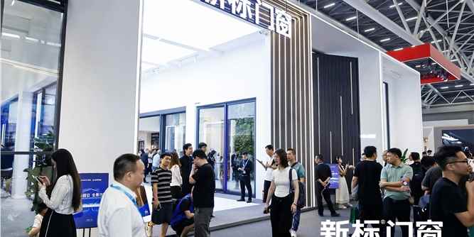 新标门窗亮相广州建博会，携大玻璃全景幕墙窗闪耀绽放
