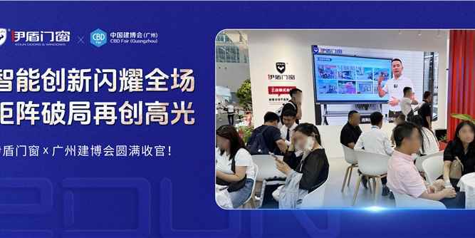 智能创新闪耀全场 矩阵破局再创高光丨伊盾门窗x广州建博会收官！