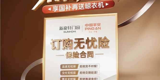 订购无忧险 门窗放心选！新豪轩行业首发门窗消费险，树立行业消费保障范本