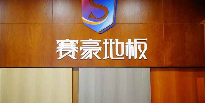 赛豪地板即将参展2025成都国际酒店及商业空间展览会