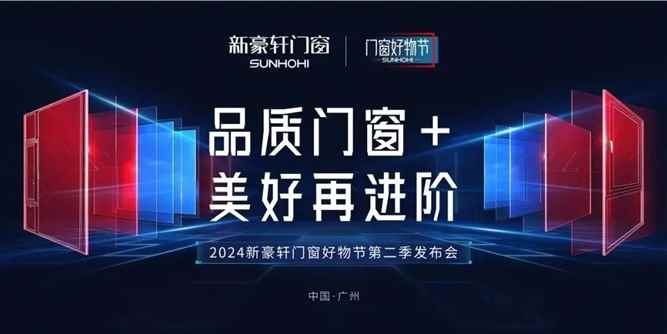 门窗好物节三年进化论：新豪轩如何用一扇门窗撬动产业生态