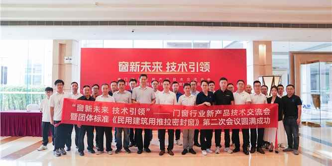 窗新未来 技术引领 | 门窗行业新产品技术交流会暨团体标准《民用建筑用推拉密封窗》第二次会议召开