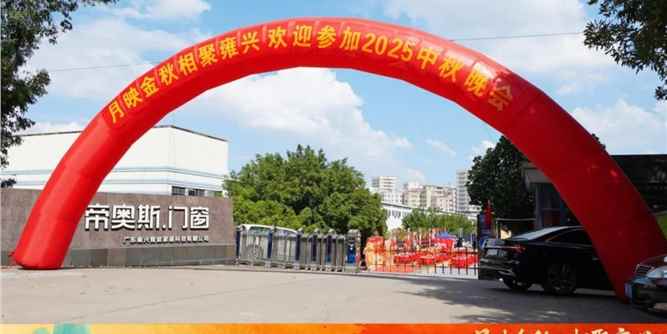 帝奥斯门窗“金秋国庆双节普惠千万家” 温情家宴圆满礼成