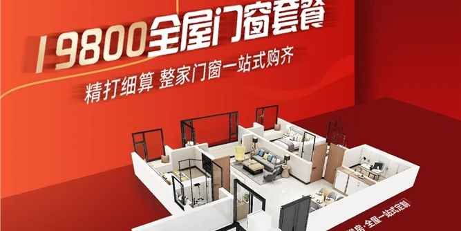 双节实利派 好窗焕新家 正金门窗大促钜惠错过等明年 快来接住这波泼天富贵