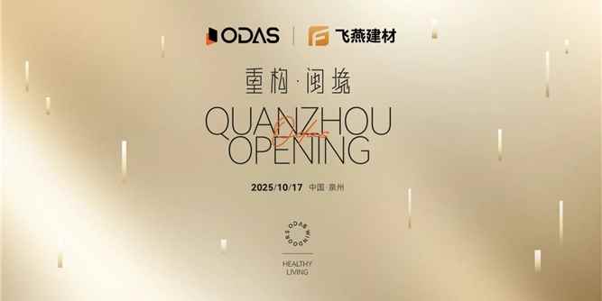 欧大师门窗泉州健康人居艺术馆由国际知名设计师唐忠汉亲力打造，即将全新揭幕