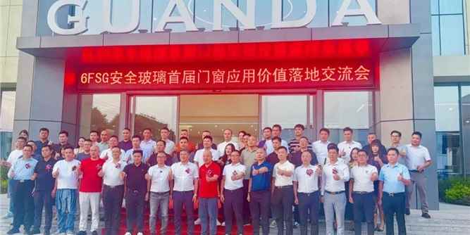 6FSG安全玻璃首届门窗应用价值落地交流会在佛山·冠达玻璃厂举办