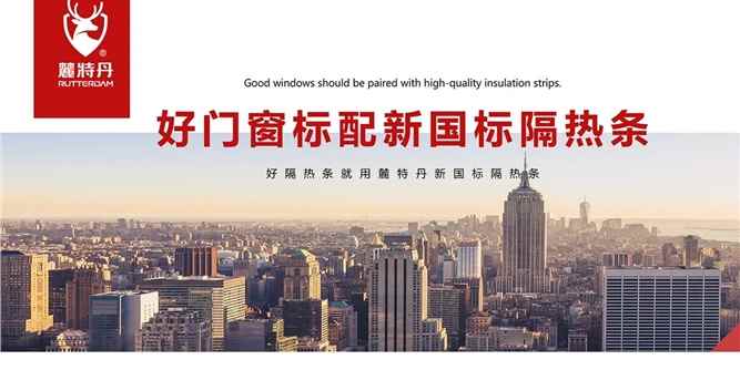 麓特丹 | 好门窗标配麓特丹新国标隔热条