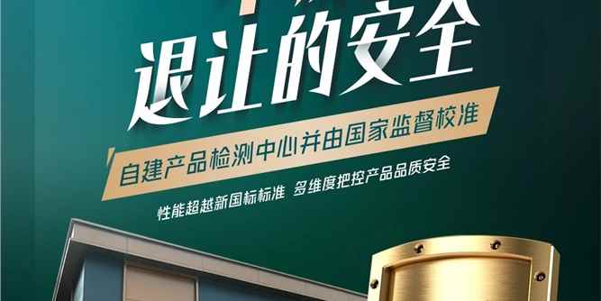 安全·美学·品质，缺一不可！正金门窗为高端品质生活保驾护航！