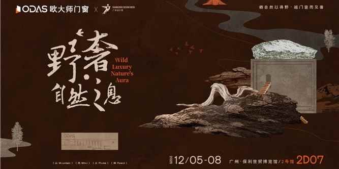 野奢·自然之息｜欧大师门窗2025广州设计周全新呈献