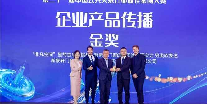 行业首家丨新豪轩门窗荣膺中国公共关系行业最佳案例大赛金奖，引领行业破圈传播