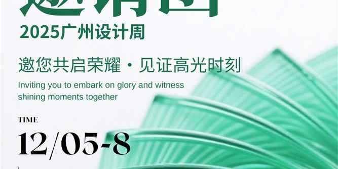 广州设计周｜以玻璃为笔，共绘空间美感，博友玻璃诚邀您品鉴