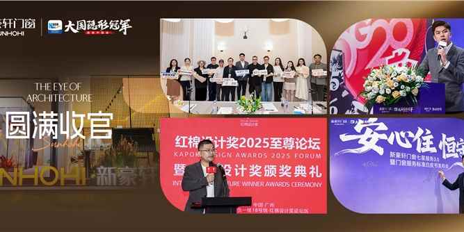 新豪轩门窗领潮广州设计周，设计赋能美好人居，服务驱动行业升级