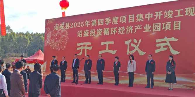 福建融海循环经济产业园破土动工！政企携手打造闽南绿色制造新标杆