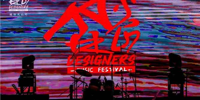 回顾高燃音乐盛会 | 欧大师门窗呈现：风林火山吟 · 首届设计师音乐节