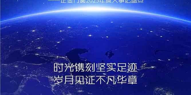 行大牌正道 做行业金品——正金门窗2025年度大事记盘点