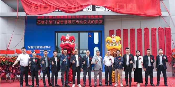 智启新篇 耀世绽放 | 小德智能门窗品牌运营启动暨智慧展厅启幕圆满成功！