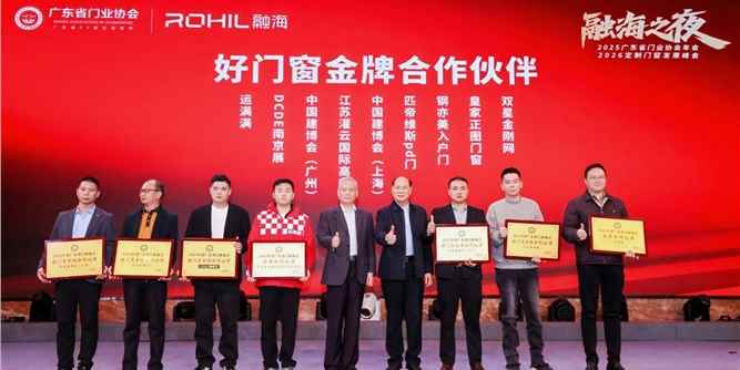 运满满亮相2025广东省门业协会年会暨2026中国定制门窗发展峰会，数字货运平台赋能门窗供应链