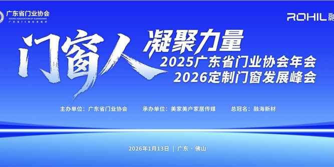门窗人，凝聚力量| 2025广东省门业协会年会：凝聚门窗力量，开启行业新征程