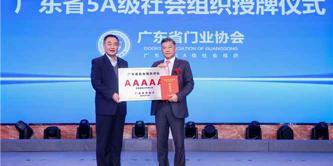 广东省门业协会获评“5A级社会组织”