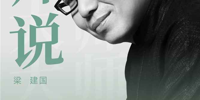 iHH国际健康人居设计节 |《iHH大师说》第十二集 - 梁建国：拥抱设计，拥抱人的健康