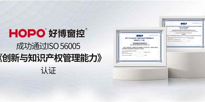 行业首家！好博窗控获ISO 56005《创新与知识产权管理能力》等级证书