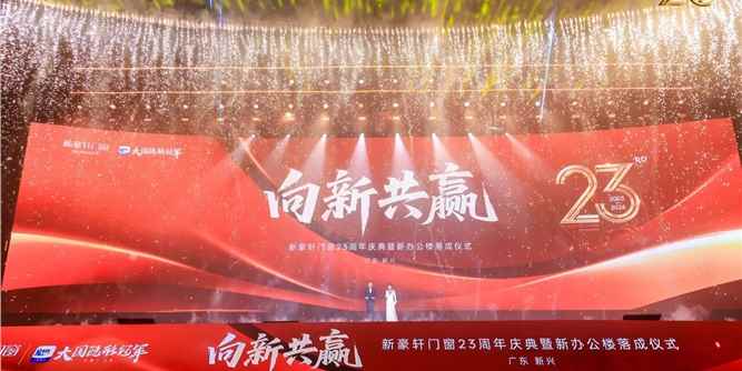 向新共赢 | 新豪轩门窗23周年庆典暨新办公楼落成仪式盛大举行