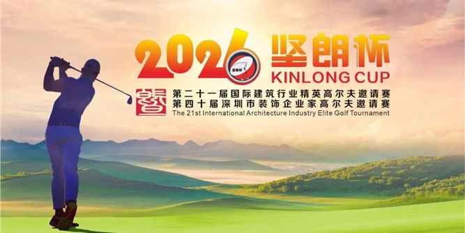 2026坚朗杯完美收杆，聚力向新而行