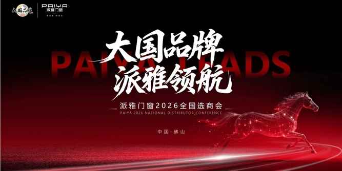 大国品牌 派雅领航 | 派雅门窗2026选商会，正式启航！