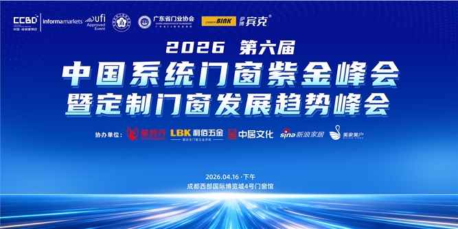 链聚产业，论道蓉城！2026中国系统门窗紫金峰会暨定制门窗发展峰会赋能门窗新生态