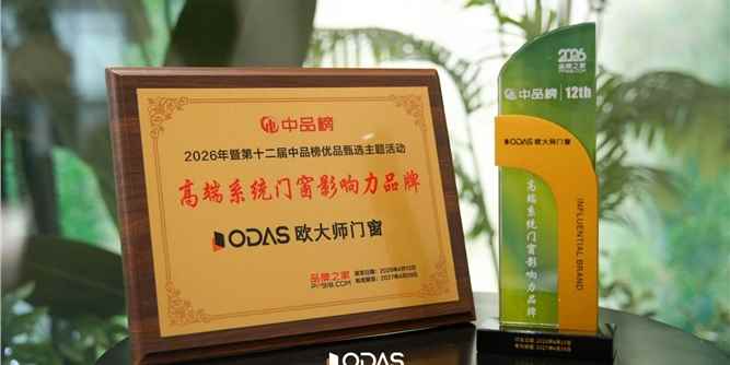 欧大师门窗荣膺2026高端系统门窗十大品牌 | 以健康人居立面系统，重构高端门窗硬核实力