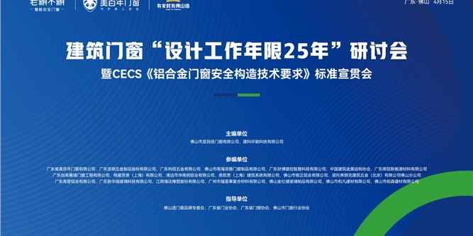 建筑门窗“设计工作年限25年”研讨会暨CECS《铝合金门窗安全构造技术要求》标准宣贯会在老赖不赖门窗总部隆重召开！
