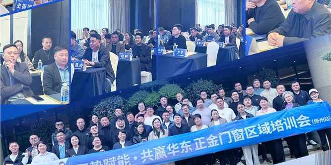 聚势赋能 ·共赢华东 正金门窗扬州培训收官