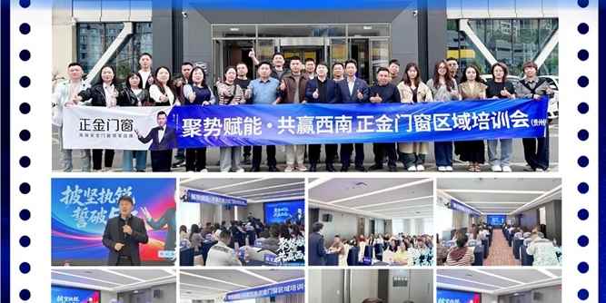 聚势赋能·共赢西南 正金门窗贵州培训收官