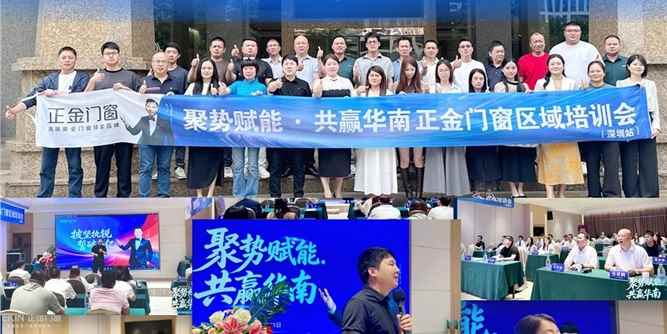 聚势赋能·共赢华南 正金门窗深圳培训收官