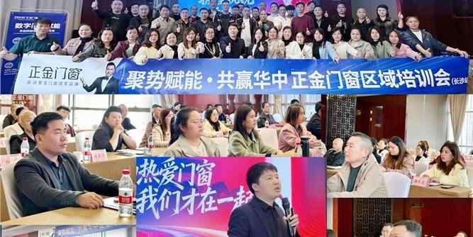 聚势赋能·共赢华中 正金门窗长沙培训收官
