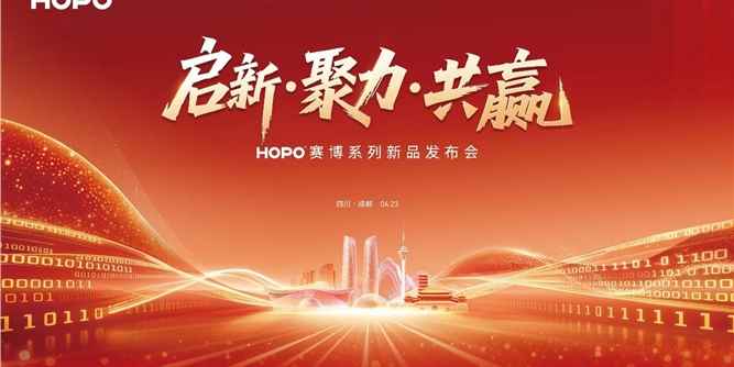 启新・聚力・共赢｜HOPO赛博系列新品发布会圆满成功