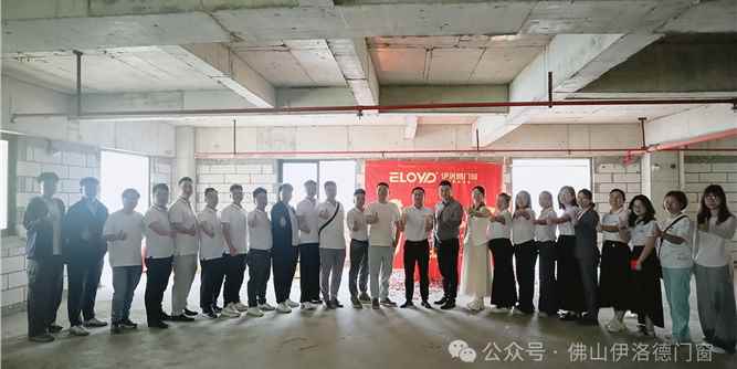 开工大吉！伊洛德全球品牌中心正式启幕，以全景美学窗对话世界