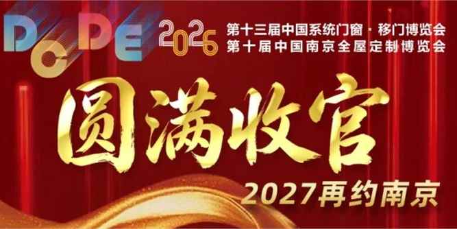 赋能行业，共筑未来 | DCDE 第13届南京门窗移门定制展圆满落幕