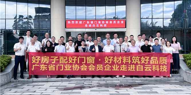 链动好房子，质领新未来!广东省门业协会举行走进白云科技产业交流活动