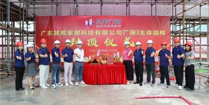 匠心筑新境，封顶启华章 —— 热烈祝贺其邦门窗新总部大楼荣耀封顶