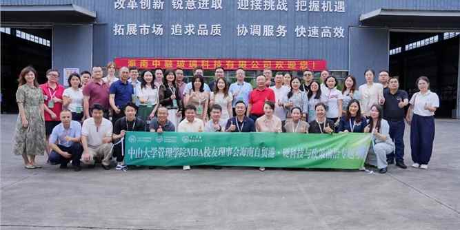 产学研融合，共谋发展新篇——中山大学管理学院MBA校友理事会暨海南校友会走进海南中融玻璃科技有限公司参观交流纪实