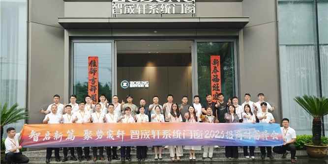 智启新篇·聚势宬轩 | 智宬轩系统门窗2026招商财富峰会成功举行