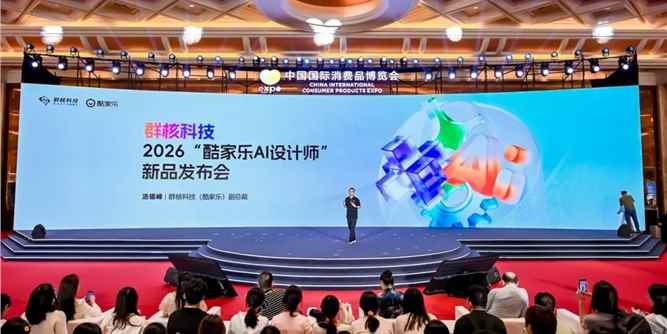 酷家乐AI设计师首秀消博会，“对话式设计”打造家装消费新场景