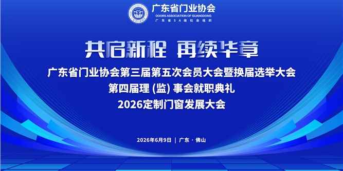 共启新程・再续华章 | 2026广东省门业协会换届选举大会成功召开 李钧洪连任第四届理事会会长