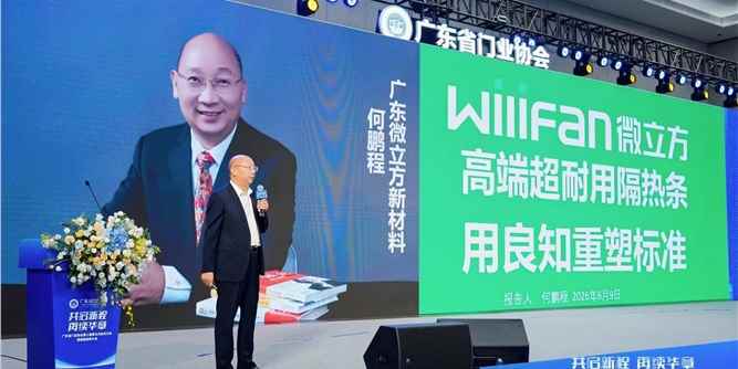 以良知重塑标准！广东微立方新材料有限公司创始人何鹏程在广东省门业协会换届大会喊话：让隔热条回归“真材实料”