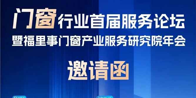 门窗行业首届服务论坛暨福里事门窗产业服务研究院年会即将启幕！