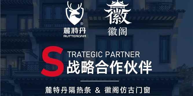 技术赋能古建门窗 | 麓特丹新国标隔热条为长沙徽庭门窗有限公司（徽阁仿古门窗）打造专属隔热方案