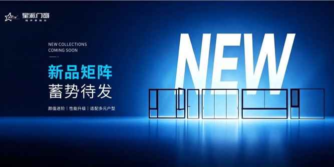 星派门窗雄厚实力加持，多款新品即将重磅登场